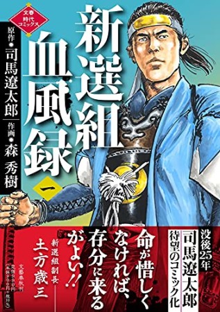 新選組血風録1巻の表紙