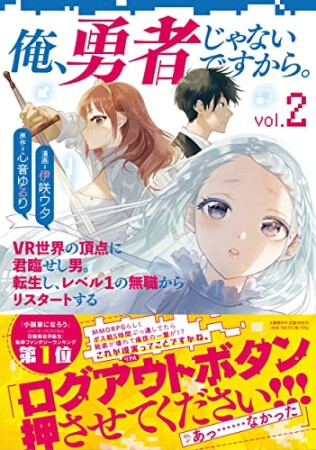 俺、勇者じゃないですから。 VR世界の頂点に君臨せし男。転生し、レベル１の無職からリスタートする2巻の表紙