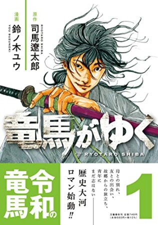 竜馬がゆく1巻の表紙