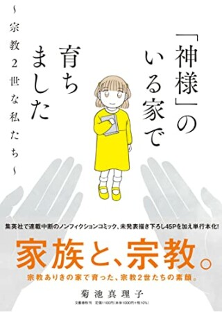 「神様」のいる家で育ちました～宗教2世な私たち～1巻の表紙