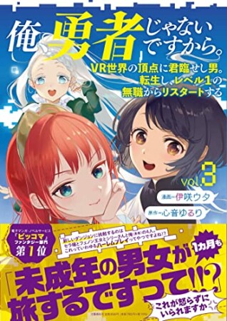 俺、勇者じゃないですから。 VR世界の頂点に君臨せし男。転生し、レベル１の無職からリスタートする3巻の表紙