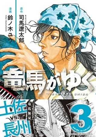 竜馬がゆく3巻の表紙