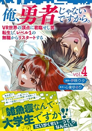 俺、勇者じゃないですから。 VR世界の頂点に君臨せし男。転生し、レベル１の無職からリスタートする4巻の表紙