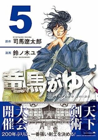 竜馬がゆく5巻の表紙