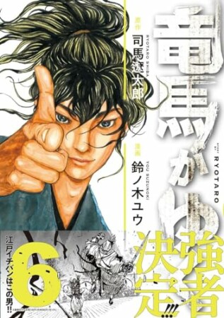 【分冊版】竜馬がゆく54巻の表紙