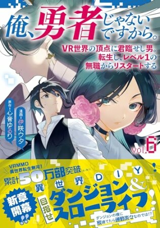 俺、勇者じゃないですから。　VR世界の頂点に君臨せし男。転生し、レベル１の無職からリスタートする52巻の表紙