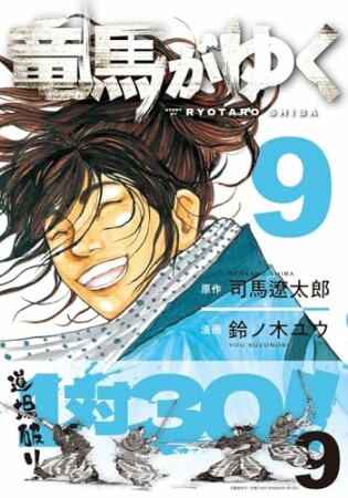 竜馬がゆく9巻の表紙