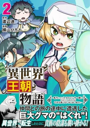 異世界王朝物語　～転生したらネクロマンサー扱いされているわけだがそれも悪くないかと思い始めた～1巻の表紙