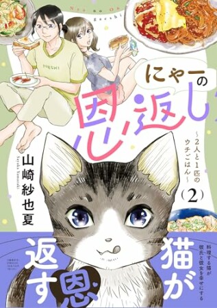 にゃーの恩返し2巻の表紙