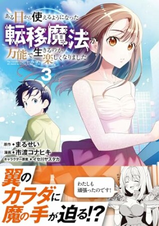 ある日から使えるようになった転移魔法が万能で生きるのが楽しくなりました3巻の表紙