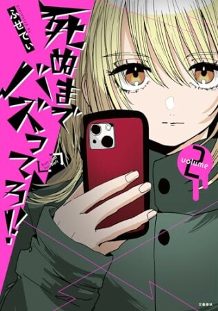 死ぬまでバズってろ!!2巻の表紙