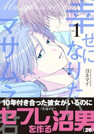 幸せになりたいマサムネ君1巻の表紙