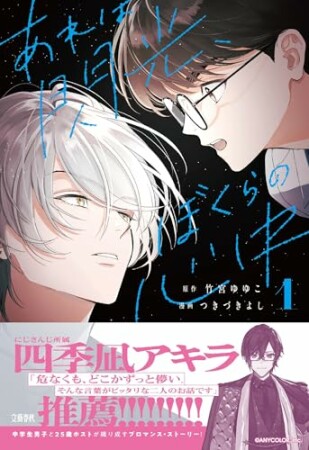 コミック　あれは閃光、ぼくらの心中1巻の表紙