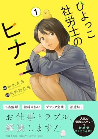 ひよっこ社労士のヒナコ1巻の表紙