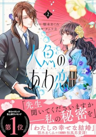 人魚のあわ恋2巻の表紙