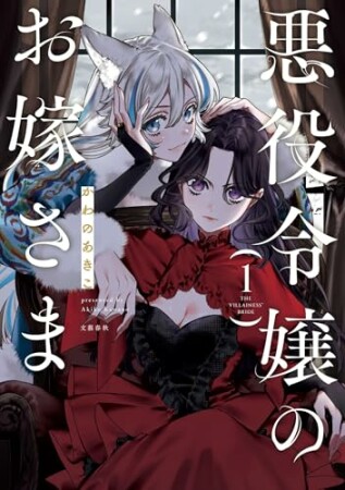 悪役令嬢のお嫁さま1巻の表紙