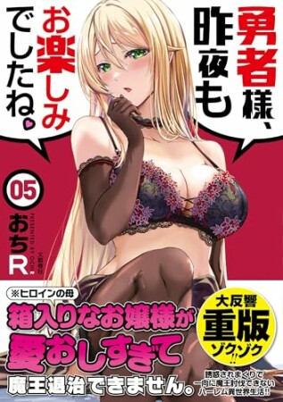 勇者様、昨夜もお楽しみでしたね。5巻の表紙