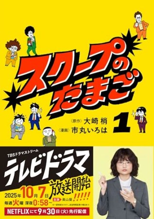 スクープのたまご1巻の表紙