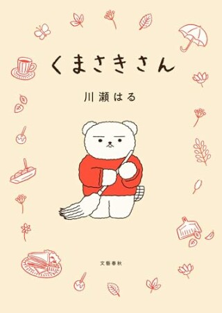 くまさきさん1巻の表紙