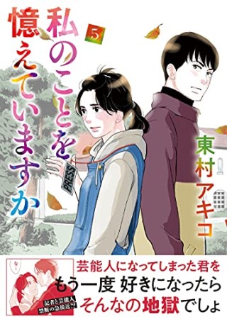 私のことを憶えていますか5巻の表紙