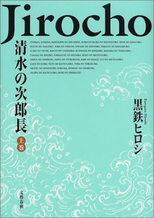 清水の次郎長1巻の表紙