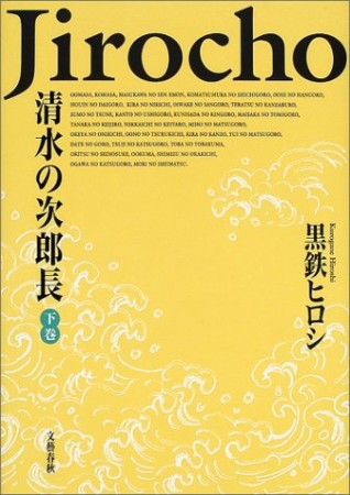 清水の次郎長3巻の表紙