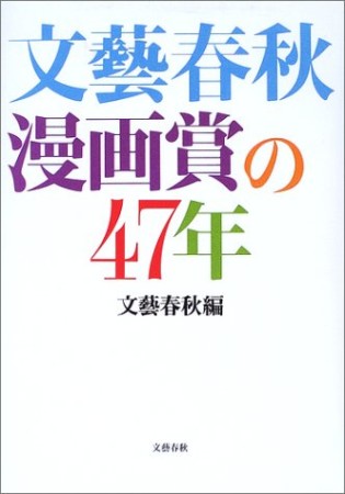 文藝春秋漫画賞の47年1巻の表紙