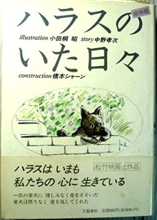 ハラスのいた日々1巻の表紙