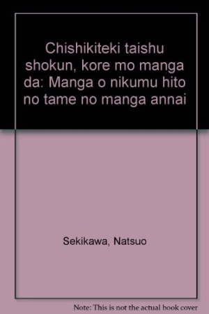 知識的大衆諸君、これもマンガだ1巻の表紙