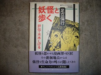 妖怪と歩く1巻の表紙