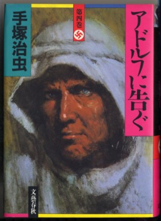 愛蔵版 アドルフに告ぐ4巻の表紙