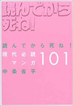 読んでから死ね!現代必読マンガ1011巻の表紙