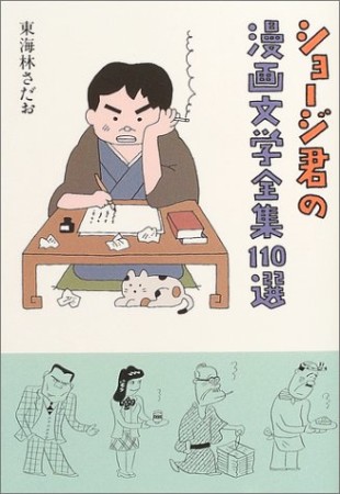 ショージ君の漫画文学全集110選1巻の表紙