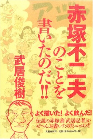 赤塚不二夫のことを書いたのだ!!1巻の表紙