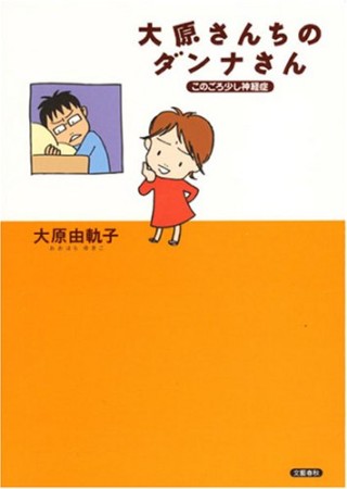 大原さんちのダンナさん1巻の表紙