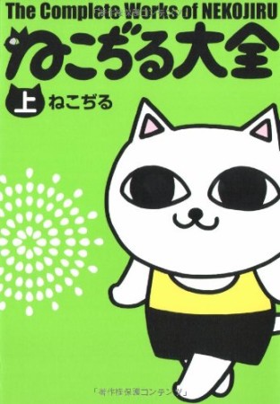 ねこぢる大全1巻の表紙