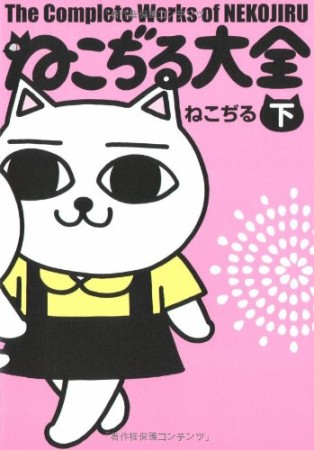 ねこぢる大全2巻の表紙