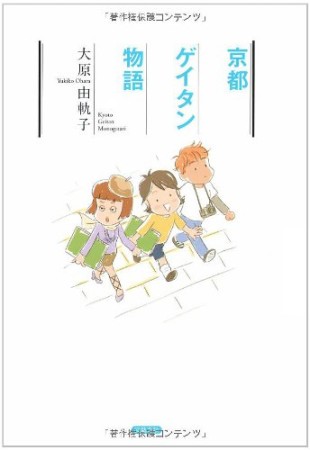 京都ゲイタン物語1巻の表紙