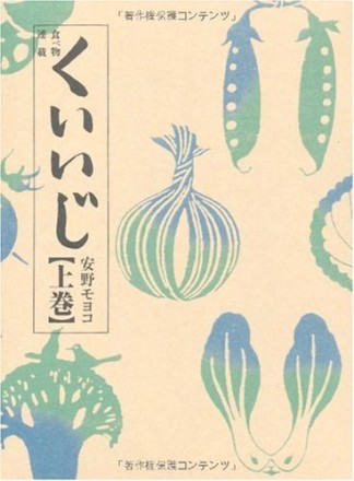 食べ物連載くいいじ1巻の表紙