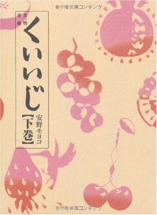 食べ物連載くいいじ2巻の表紙