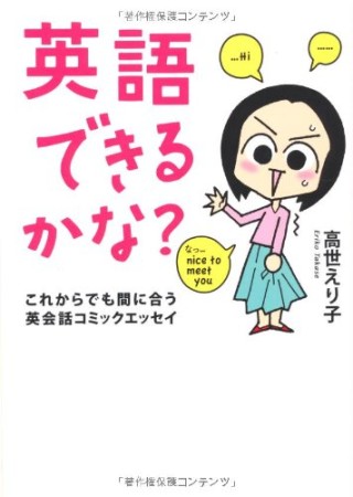 英語できるかな?1巻の表紙