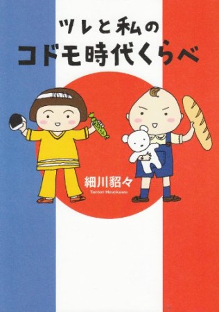 ツレと私のコドモ時代くらべ1巻の表紙