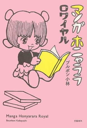 マンガホニャララロワイヤル1巻の表紙