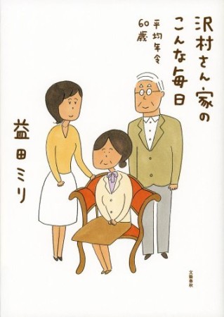 沢村さん家のこんな毎日1巻の表紙