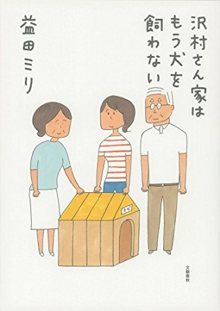 沢村さん家はもう犬を飼わない1巻の表紙