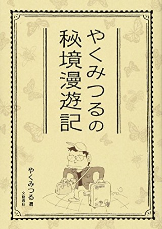 やくみつるの秘境漫遊記1巻の表紙