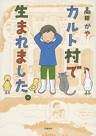 カルト村で生まれました。1巻の表紙