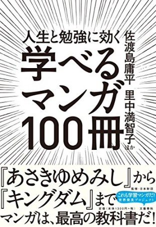 人生と勉強に効く学べるマンガ100冊1巻の表紙