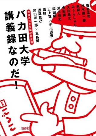 赤塚不二夫生誕80年企画バカ田大学講義録なのだ!1巻の表紙