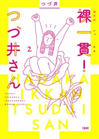 裸一貫！　つづ井さん2巻の表紙